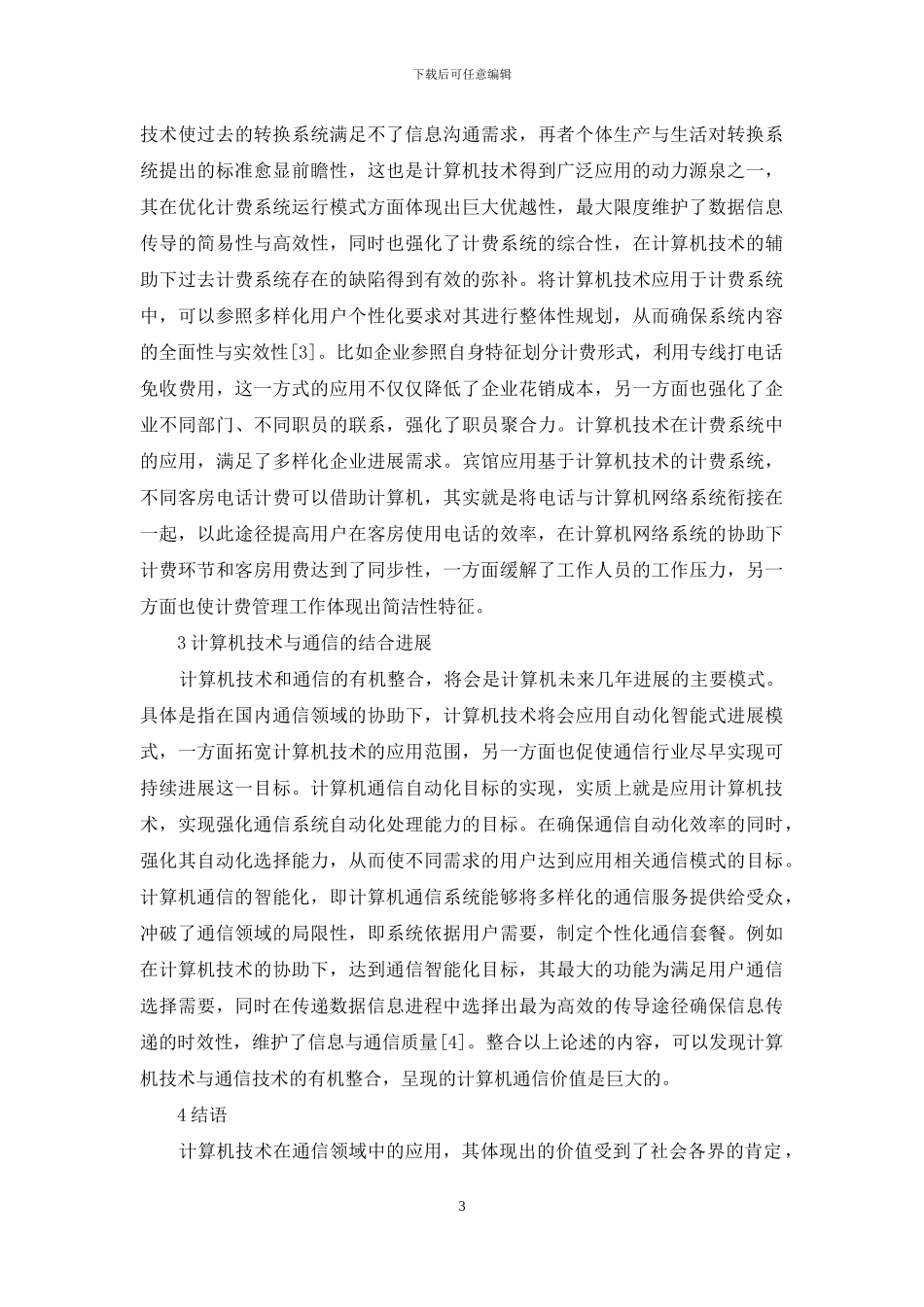 计算机技术在通信中的应用_第3页