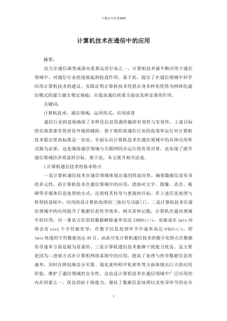 计算机技术在通信中的应用