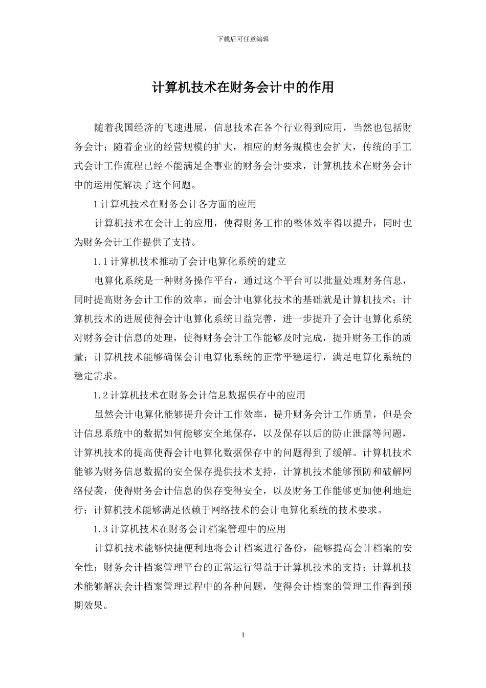 计算机技术在财务会计中的作用_第1页