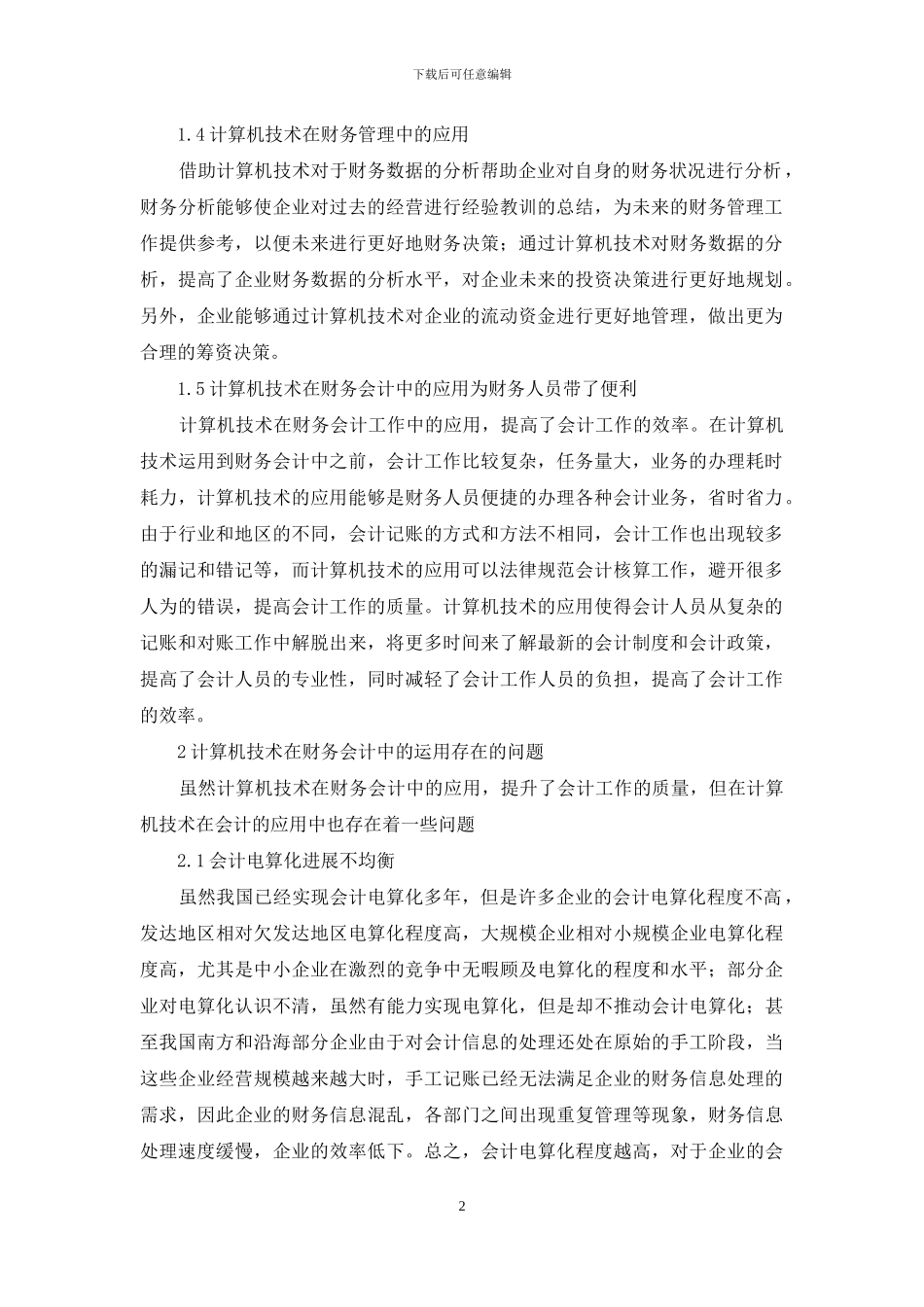 计算机技术在财务会计中的作用_第2页