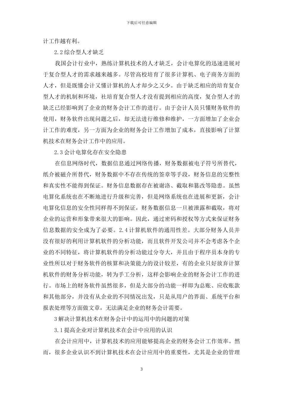 计算机技术在财务会计中的作用_第3页
