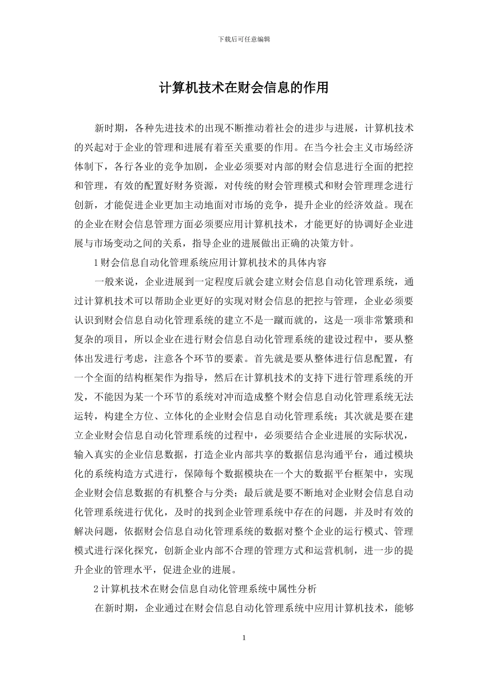 计算机技术在财会信息的作用_第1页