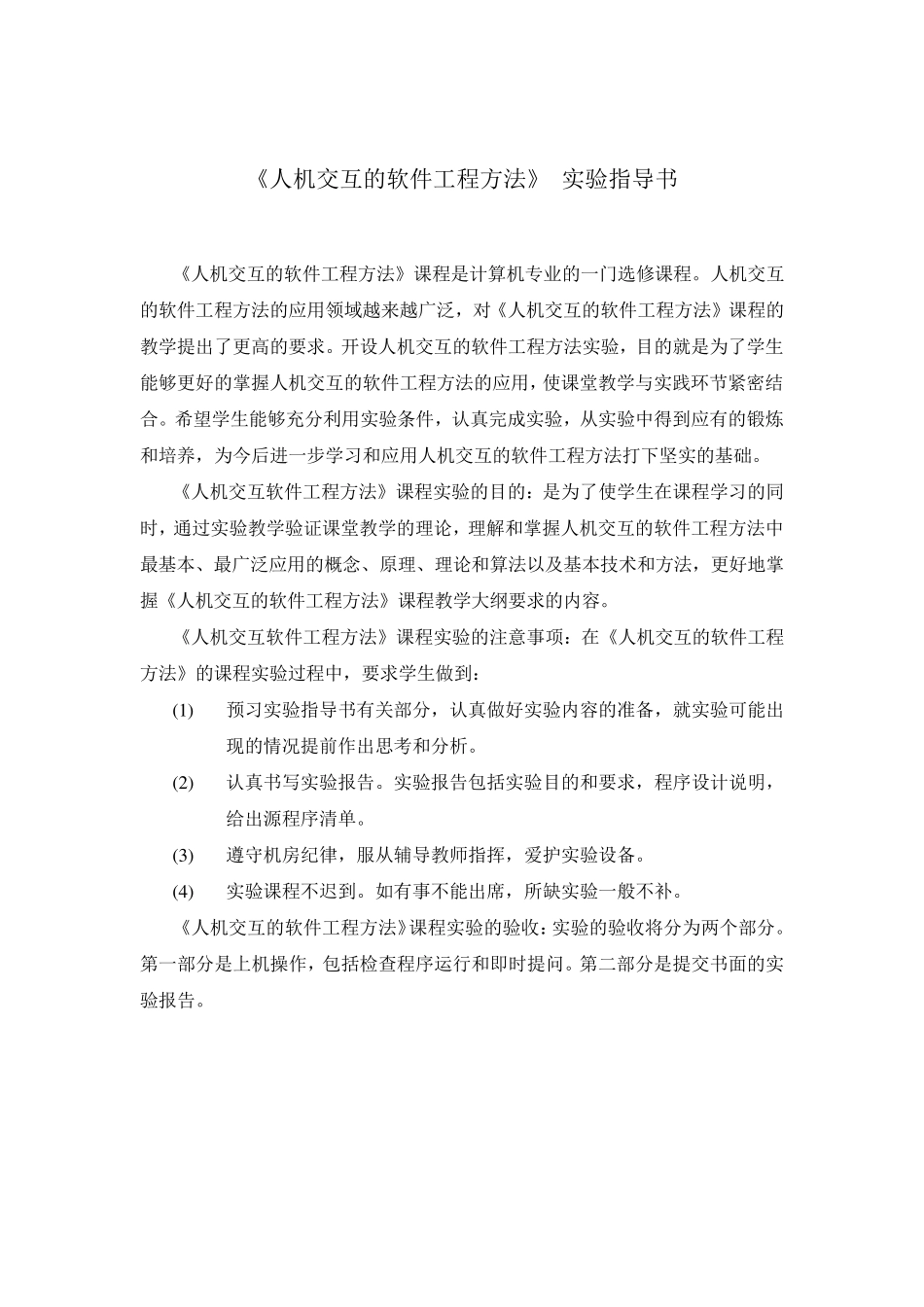 人机交互的软件工程方法》实验指导书《_第1页