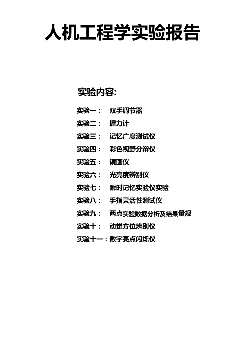 人机工程学实验报告_第1页