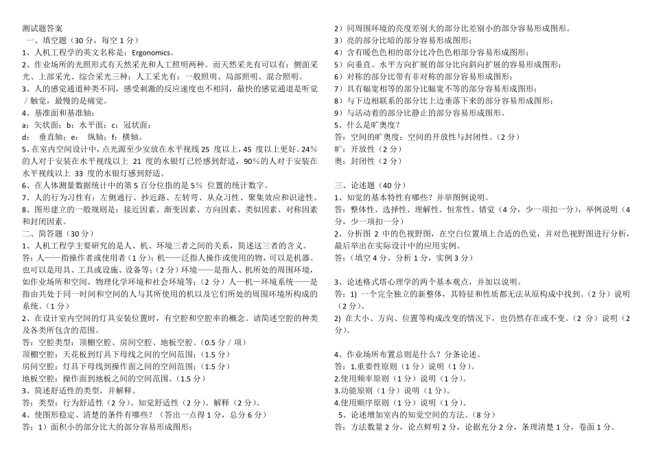 人机工程学所有试题及答案_第1页