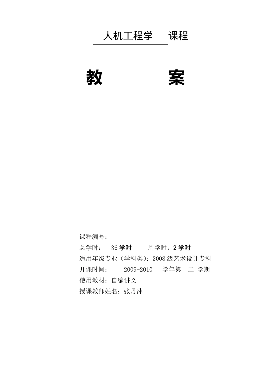 人机工程学教案_第1页