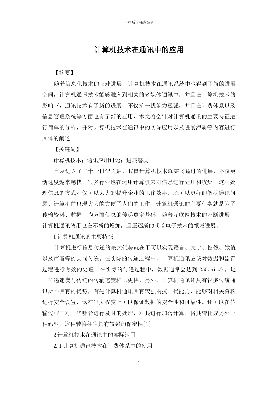 计算机技术在通讯中的应用_第1页