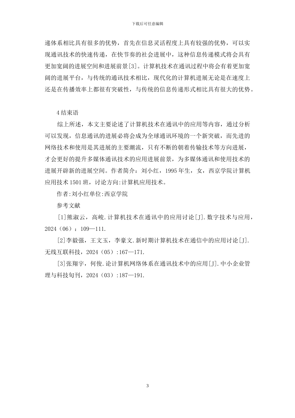 计算机技术在通讯中的应用_第3页