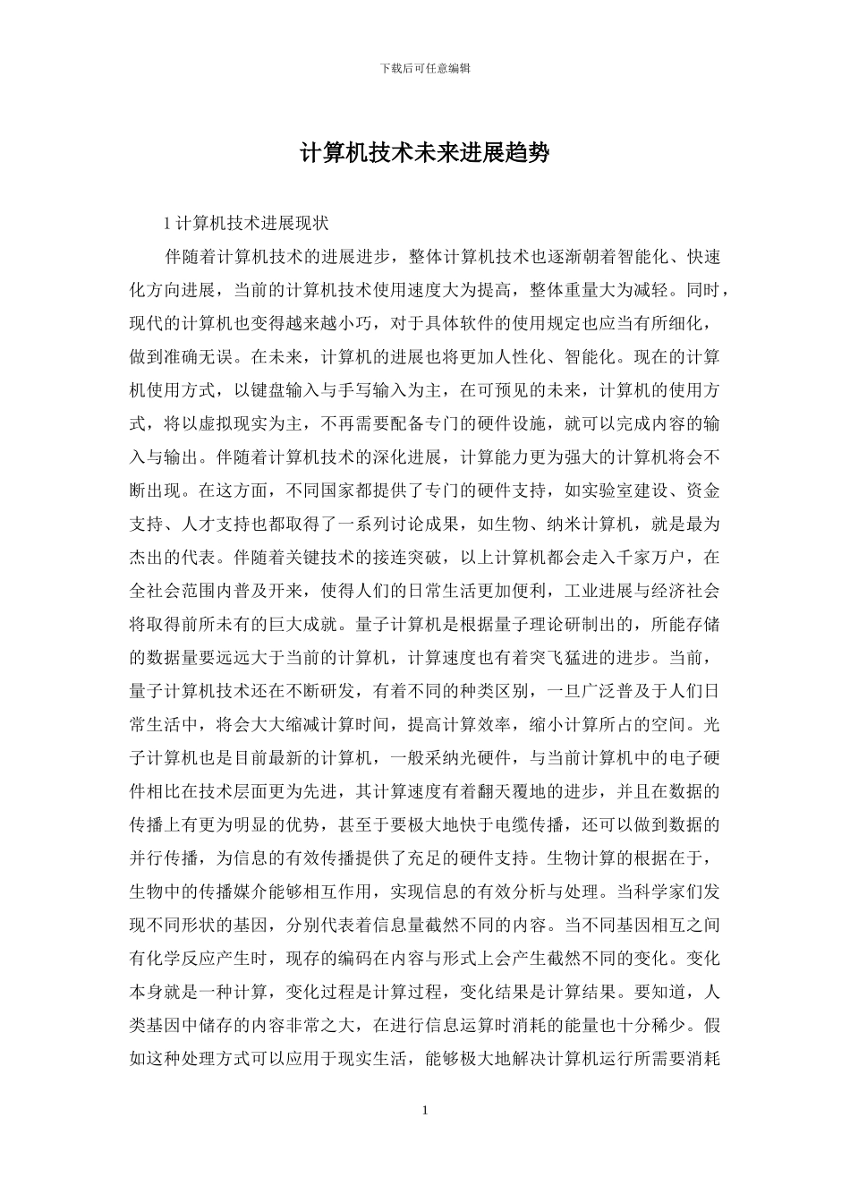 计算机技术未来发展趋势_第1页
