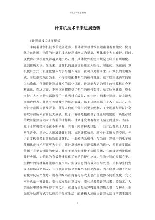 计算机技术未来发展趋势