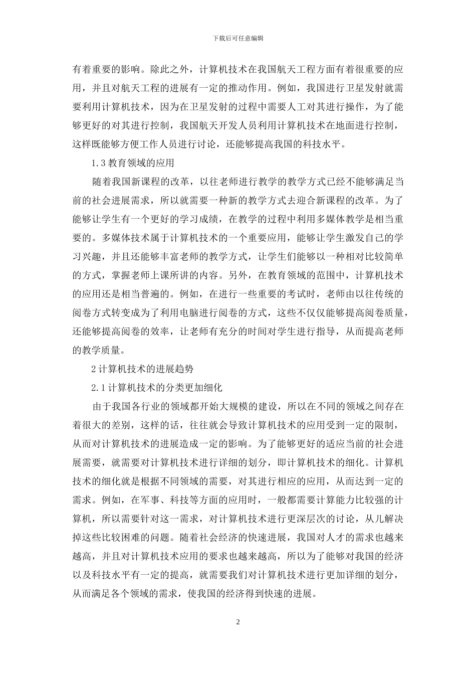 计算机技术应用现状及发展趋势_第2页