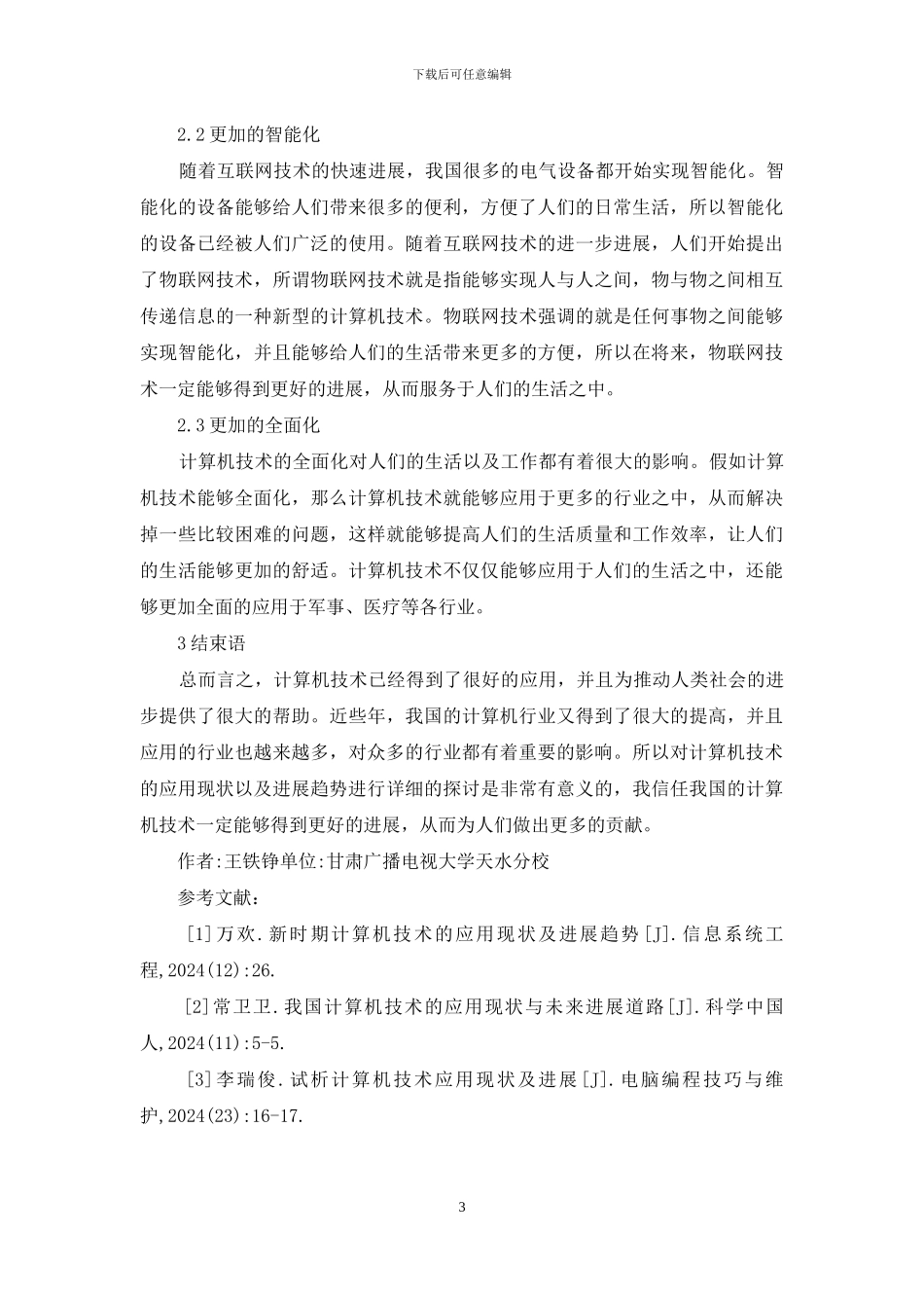 计算机技术应用现状及发展趋势_第3页