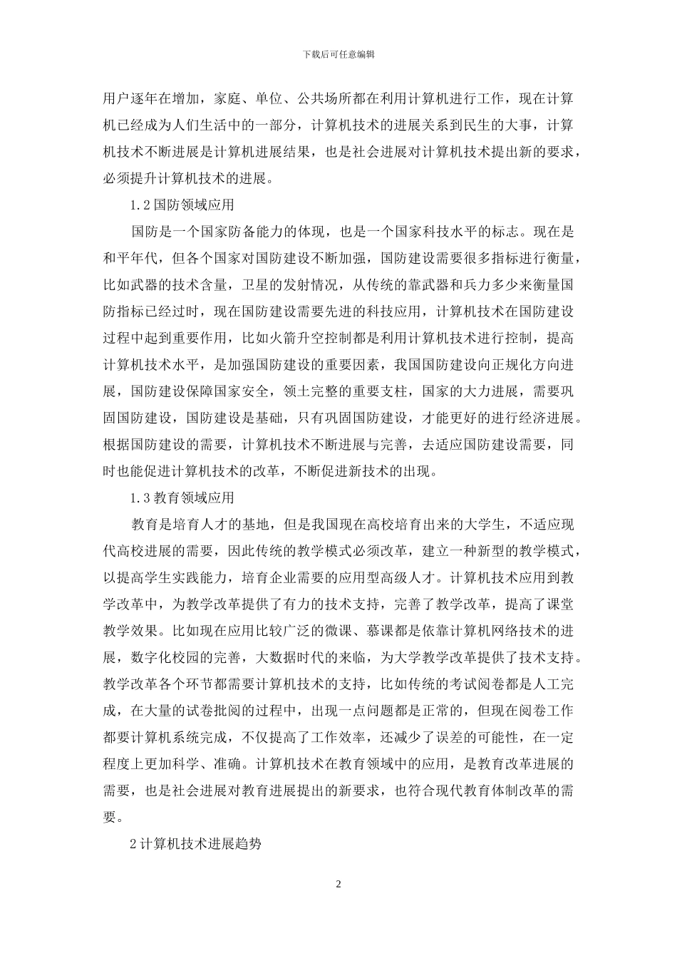 计算机技术应用现状与发展趋势_第2页