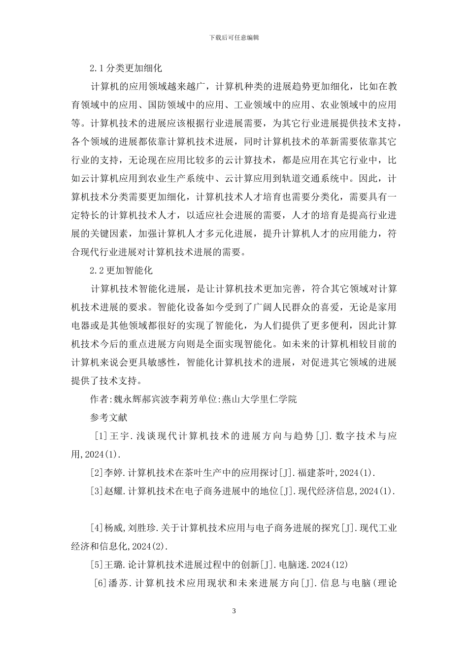 计算机技术应用现状与发展趋势_第3页