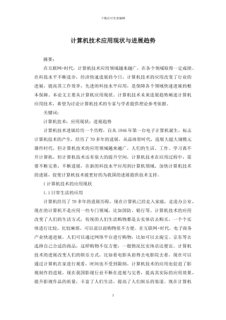 计算机技术应用现状与发展趋势