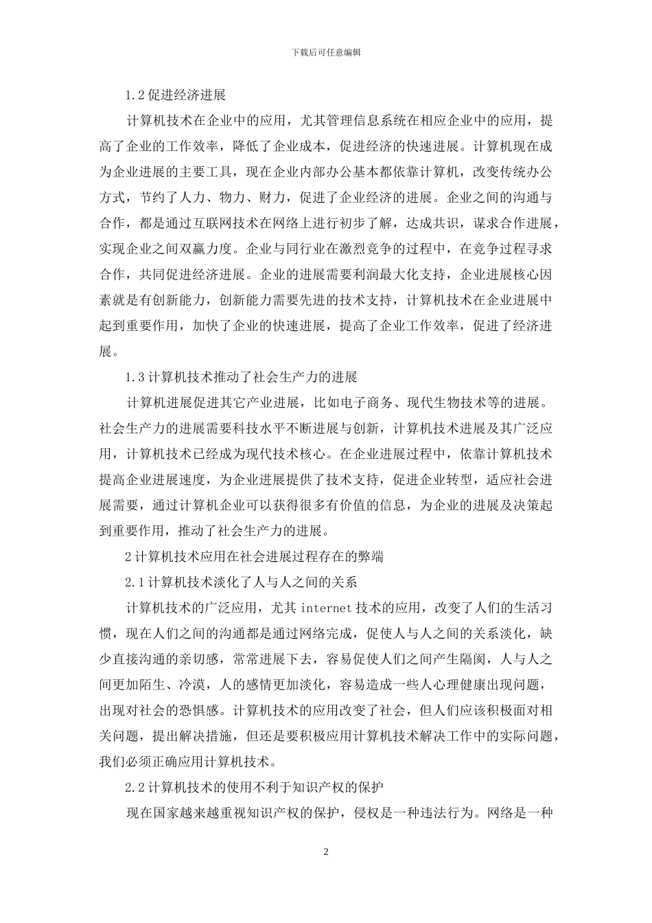 计算机技术对社会发展的影响_第2页