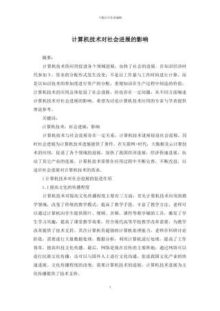 计算机技术对社会发展的影响