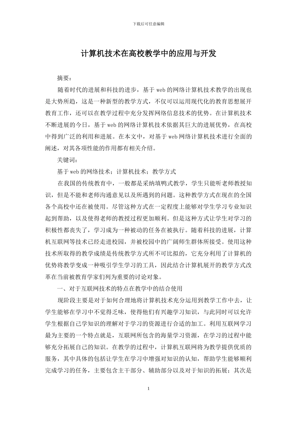 计算机技术在高校教学中的应用与开发_第1页