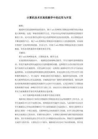 计算机技术在高校教学中的应用与开发