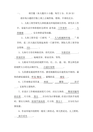 人机工程学考试资料题目和答案