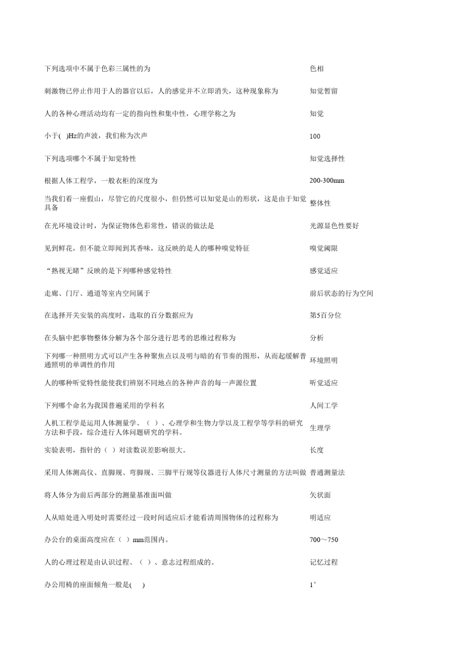 人机工程学试题库试题_第2页