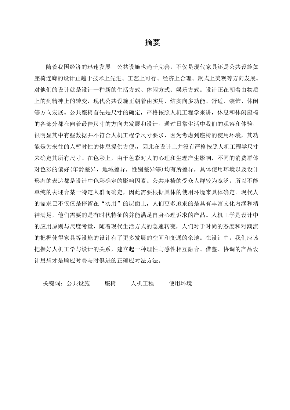 人机工程学课程设计——公共座椅_第2页