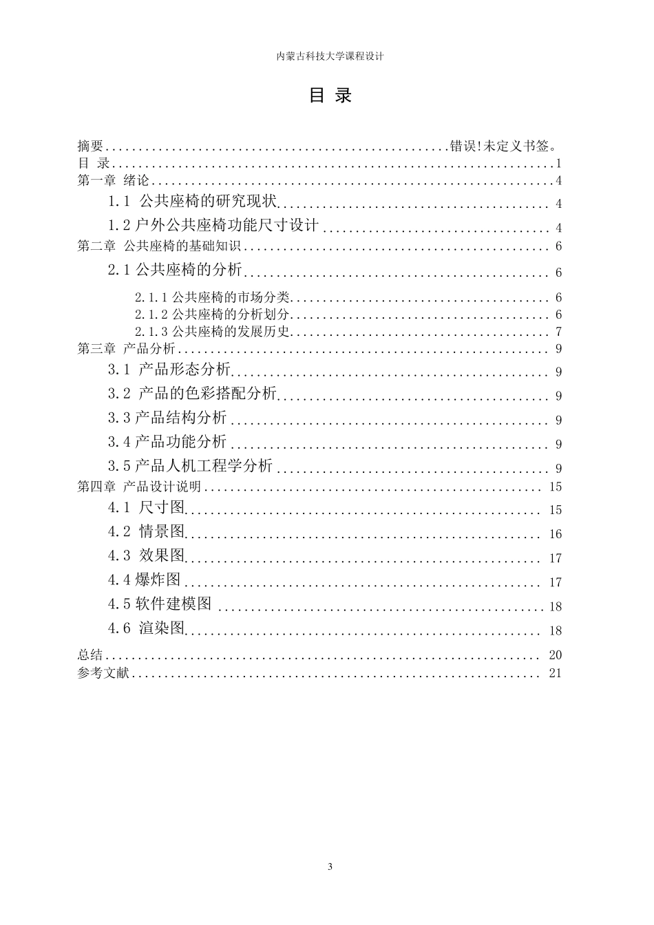 人机工程学课程设计——公共座椅_第3页
