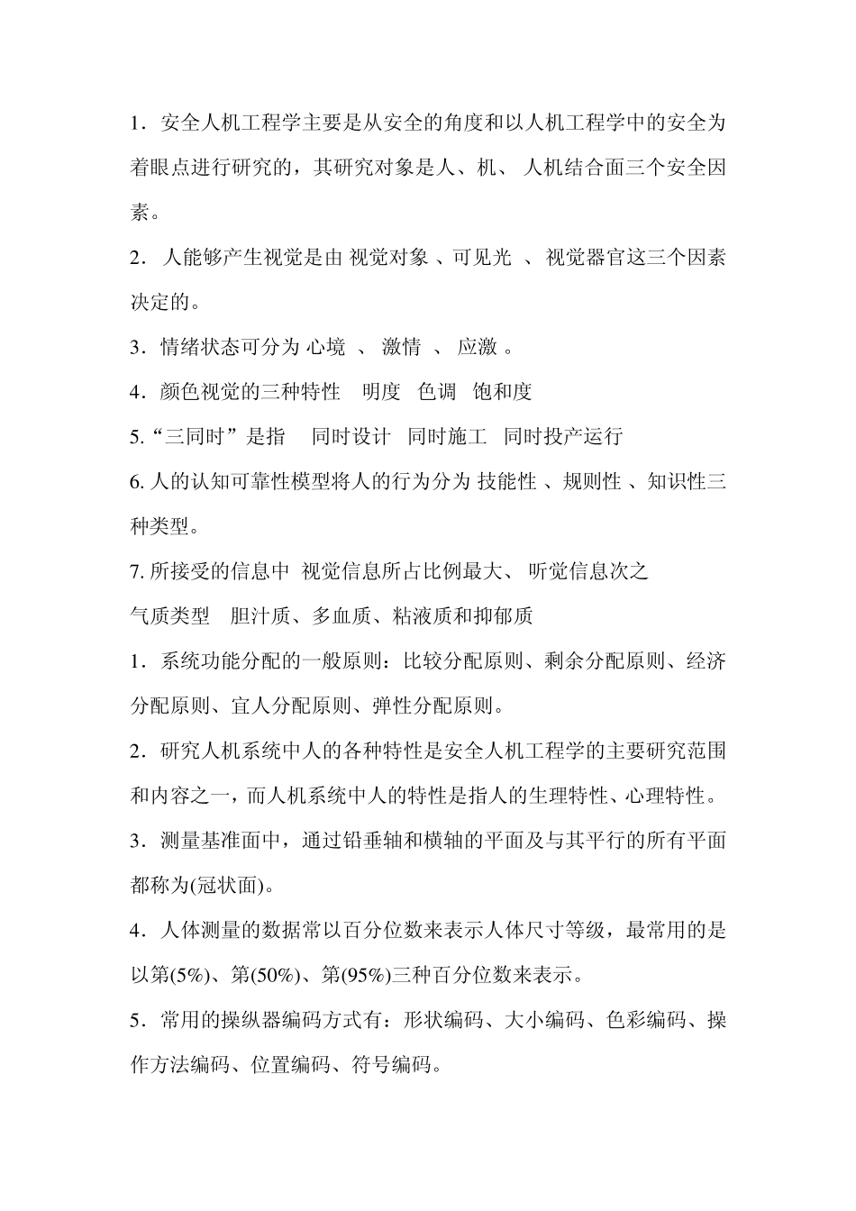 人机工程学选择填空汇总_第1页