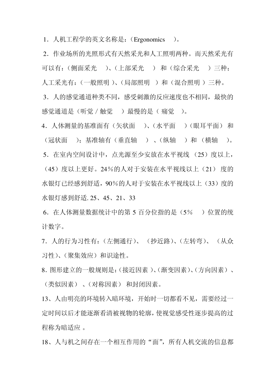 人机工程学选择填空汇总_第2页