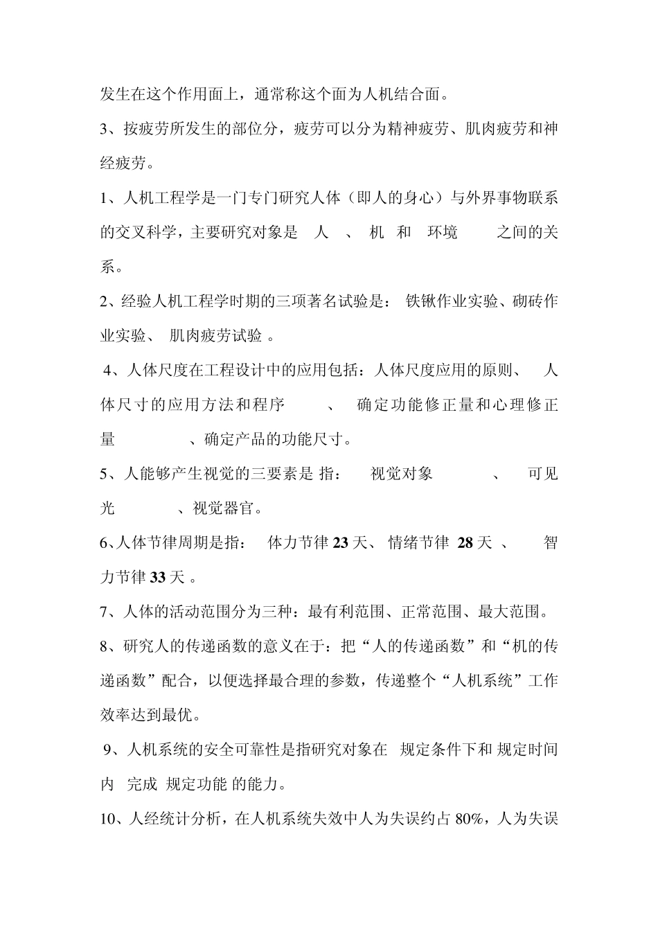 人机工程学选择填空汇总_第3页