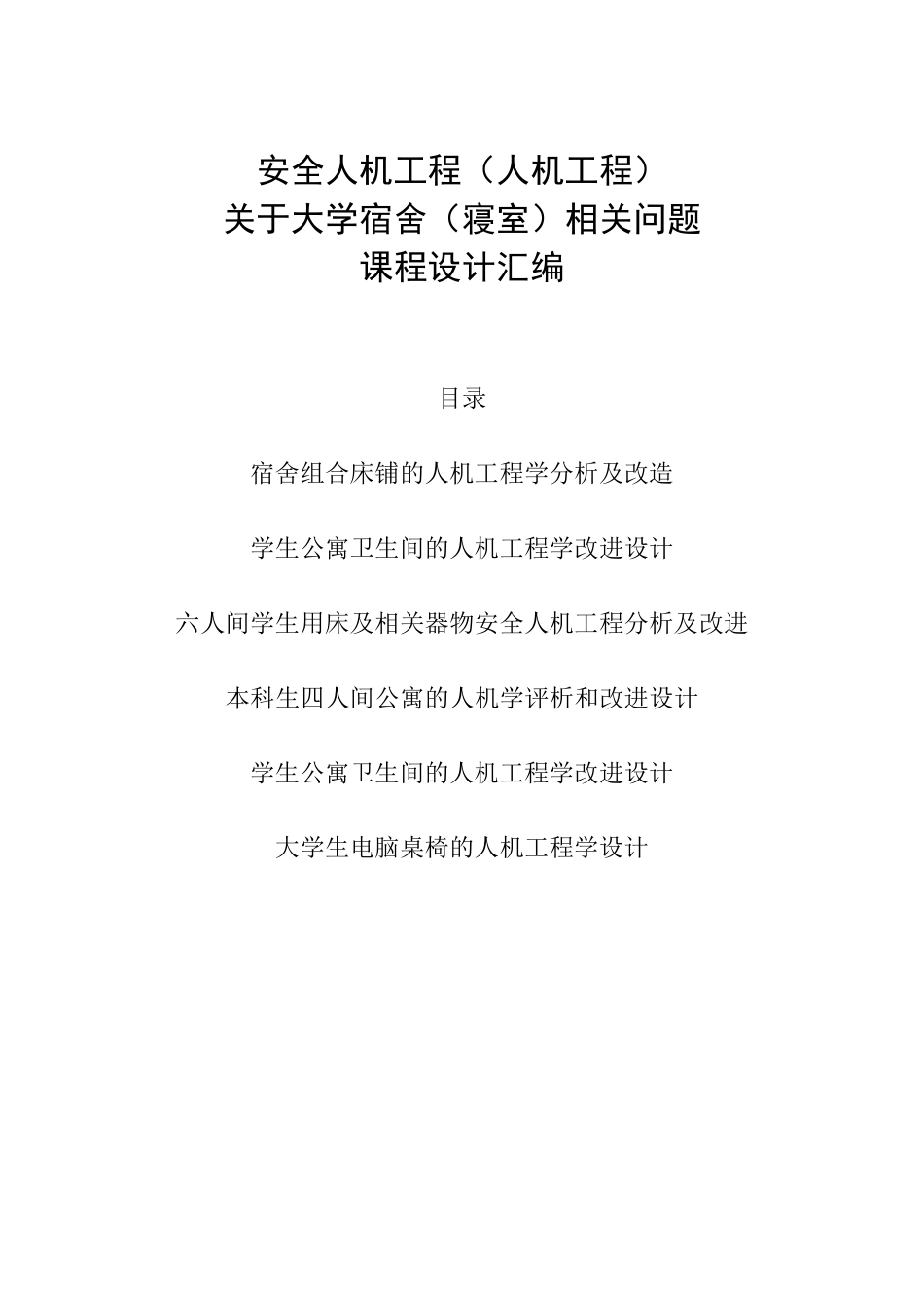 人机工程课程设计(宿舍寝室相关文章汇总)精华版_第1页