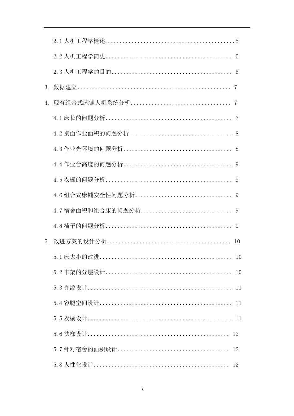 人机工程课程设计(宿舍寝室相关文章汇总)精华版_第3页