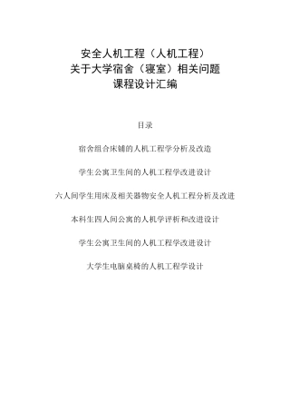 人机工程课程设计(宿舍寝室相关文章汇总)精华版
