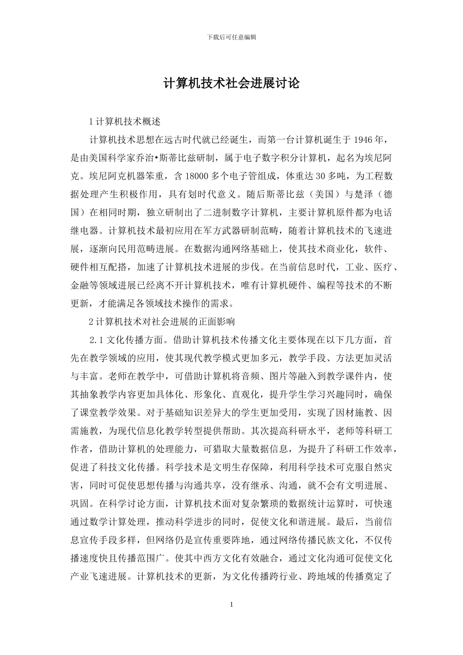 计算机技术社会发展研究_第1页