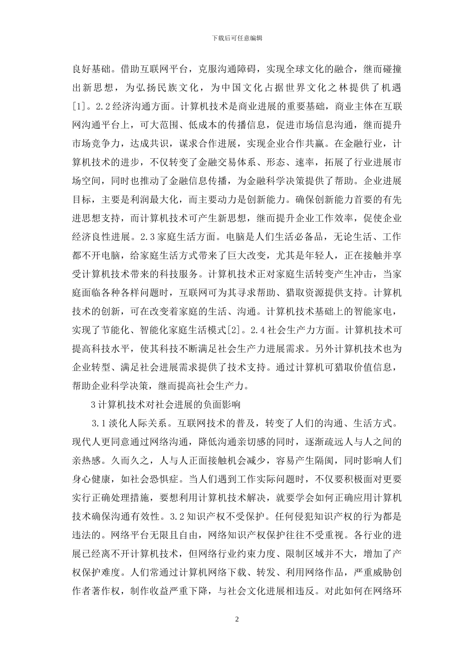计算机技术社会发展研究_第2页