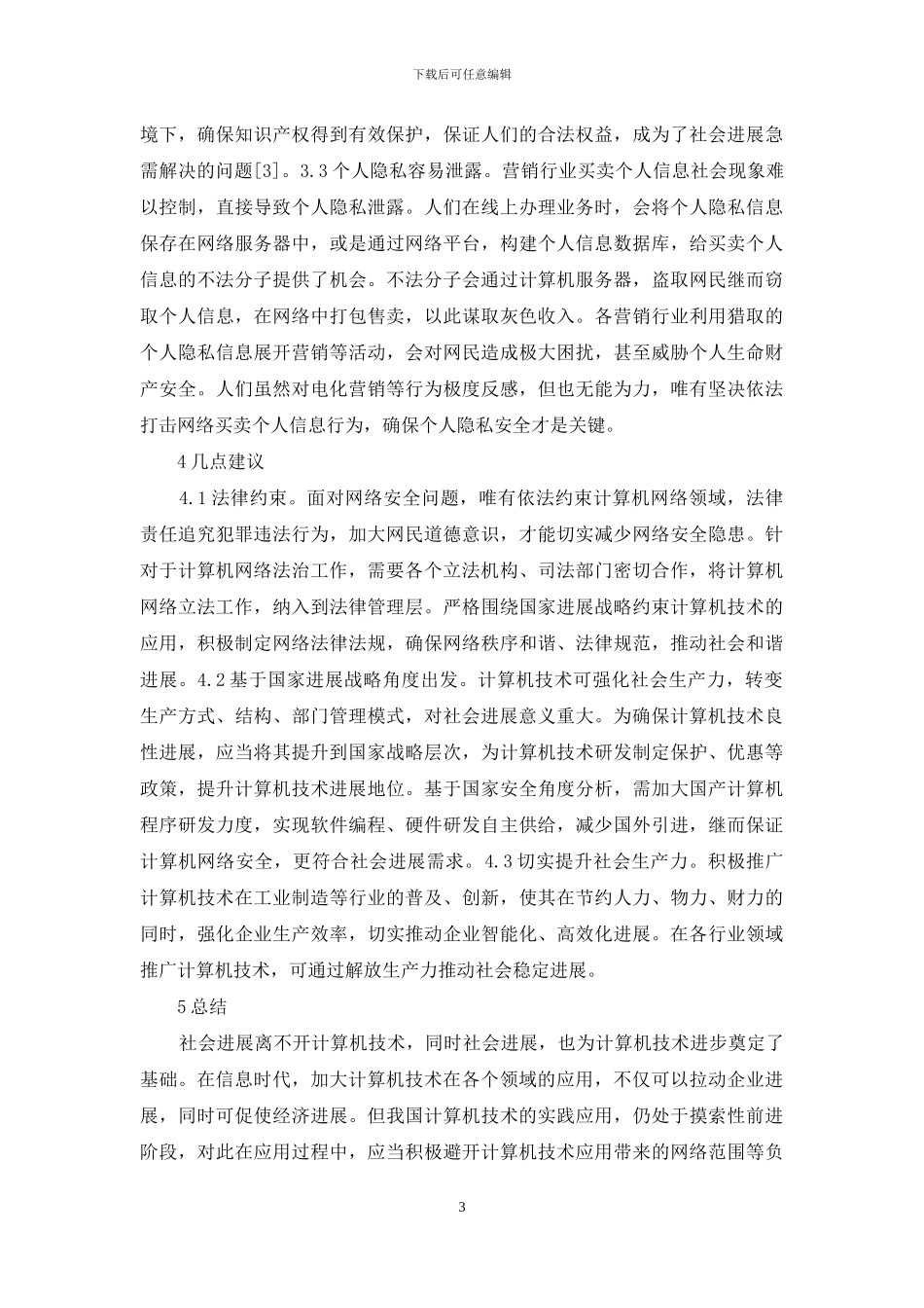 计算机技术社会发展研究_第3页