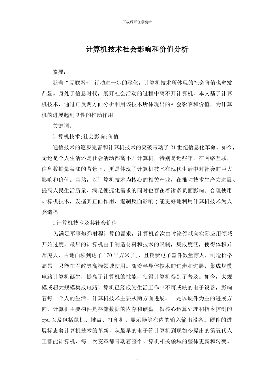 计算机技术社会影响和价值分析_第1页