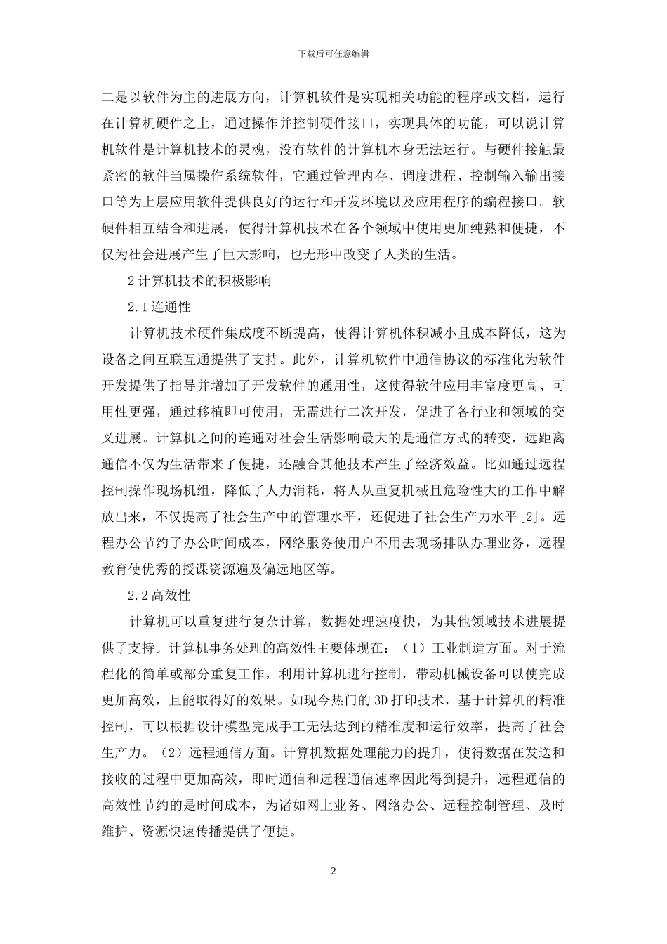 计算机技术社会影响和价值分析_第2页