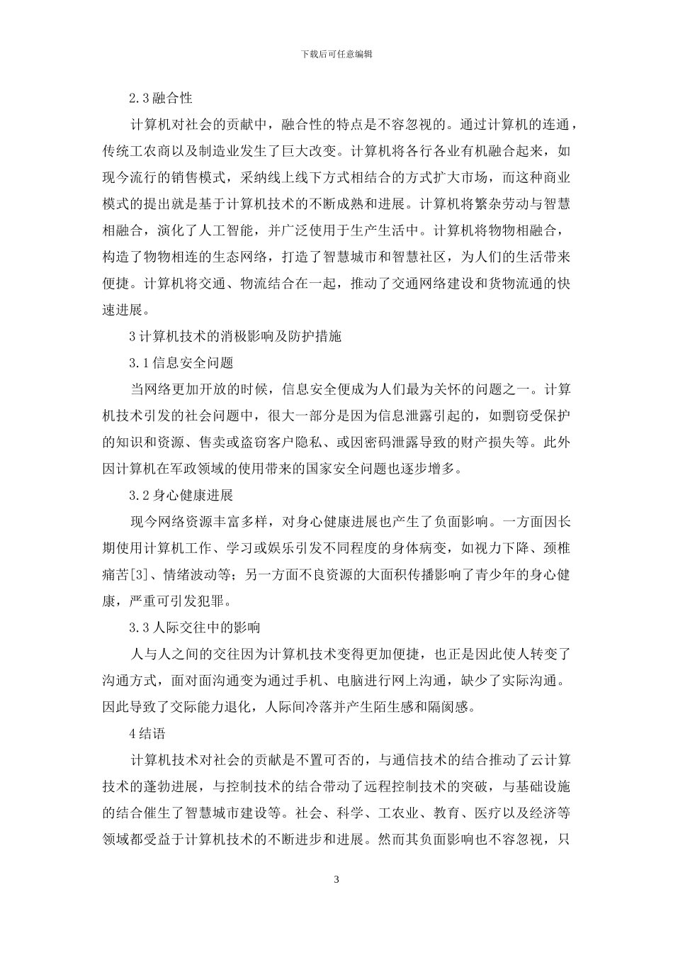 计算机技术社会影响和价值分析_第3页