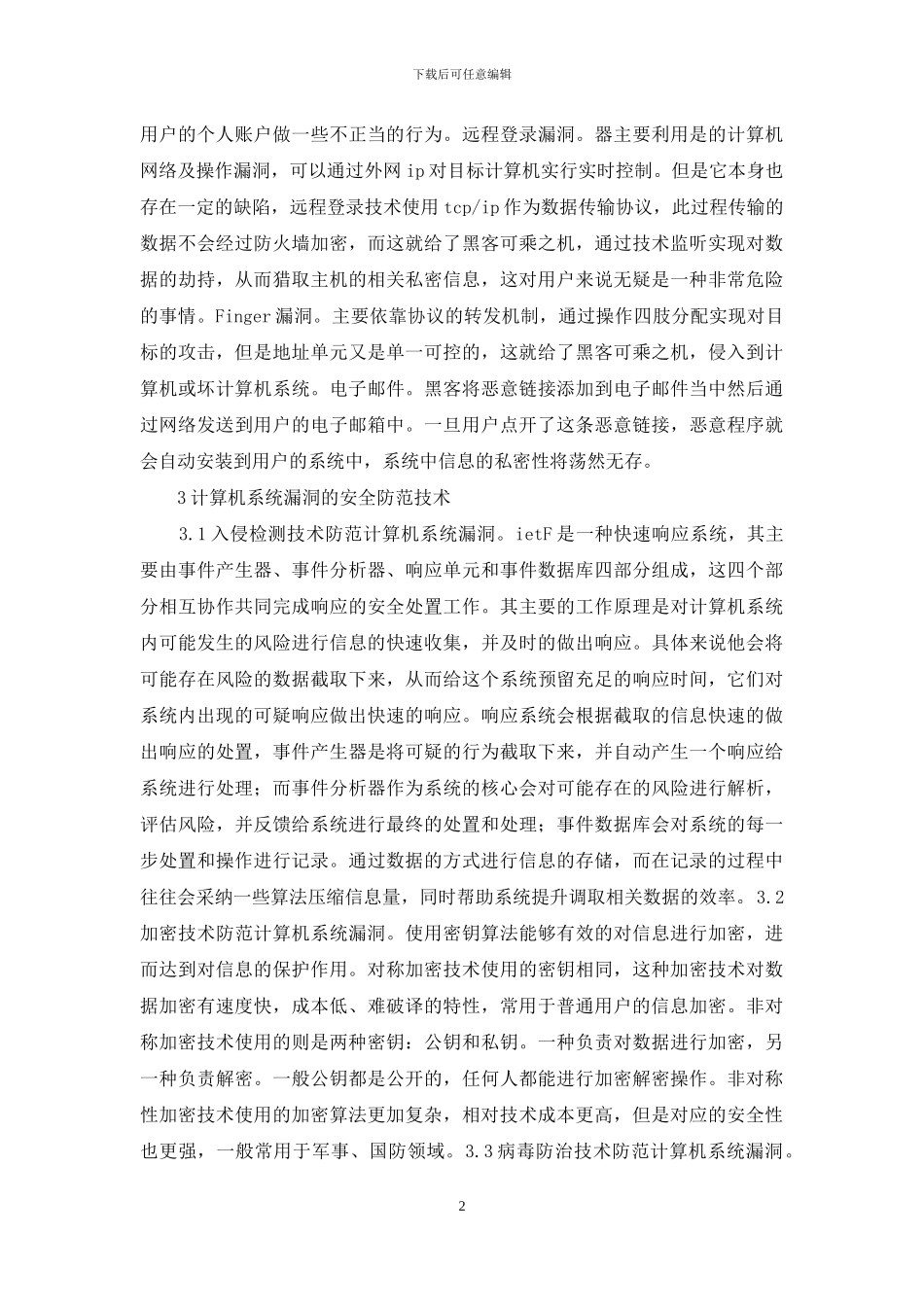 计算机系统安全漏洞分析_第2页