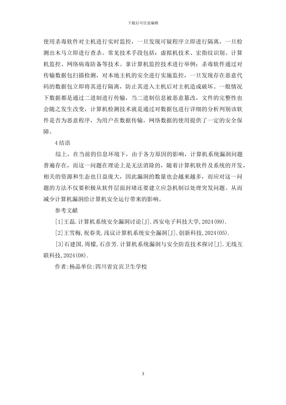 计算机系统安全漏洞分析_第3页