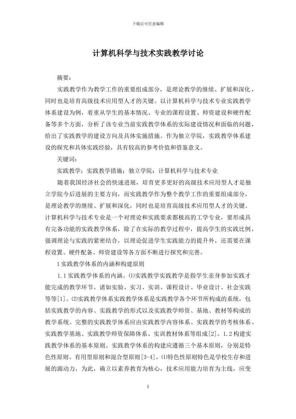 计算机科学与技术实践教学研究_第1页