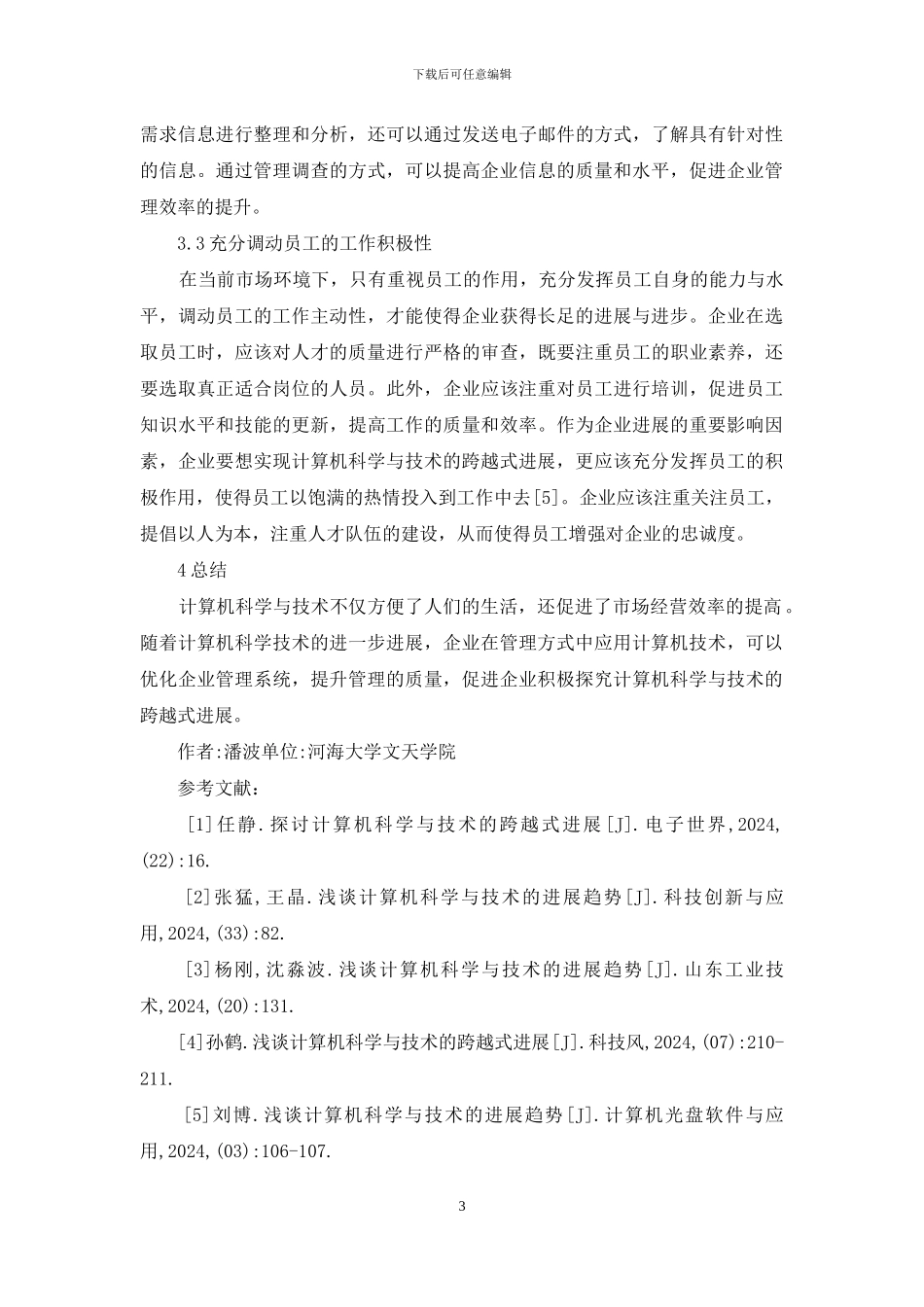 计算机科学与技术发展探索_第3页