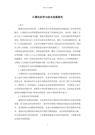 计算机科学与技术发展探索