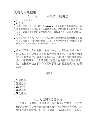 人格与心理健康