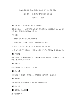 人格尊严不容侵犯教案