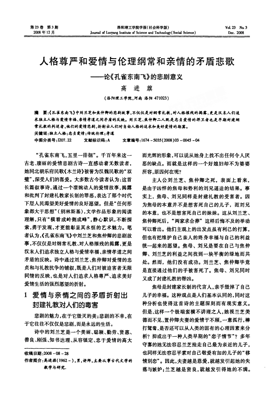 人格尊严和爱情与伦理纲常和亲情的矛盾悲歌——论《孔雀东南飞》的悲剧意义_第1页