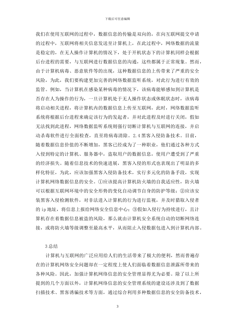 计算机网络信息管理安全解析_第3页