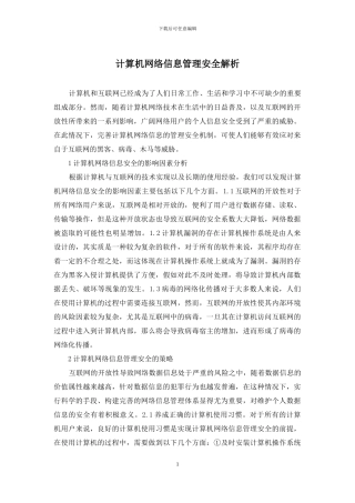 计算机网络信息管理安全解析