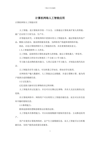 计算机网络人工智能应用